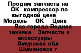 Продам запчасти на 2ОК1 компрессор по выгодной цене!!! › Модель ­ 2ОК1 › Цена ­ 100 - Все города Водная техника » Запчасти и аксессуары   . Амурская обл.,Шимановск г.